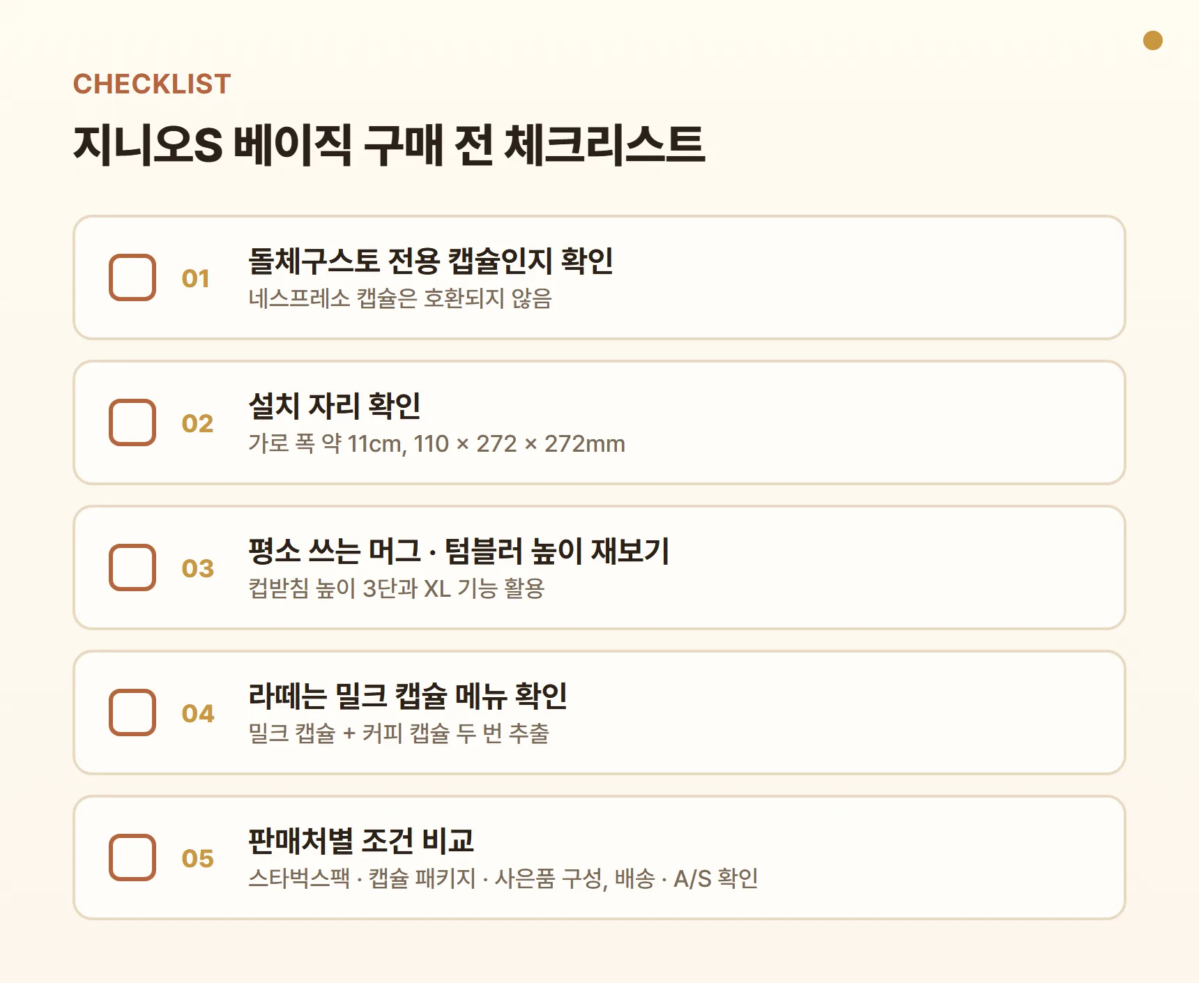 지니오S 베이직 구매 전 체크리스트 - 돌체구스토 전용 캡슐 확인, 설치 자리 가로 약 11cm, 평소 쓰는 머그·텀블러 높이, 라떼는 밀크 캡슐 메뉴 확인, 판매처별 구성·A/S 비교