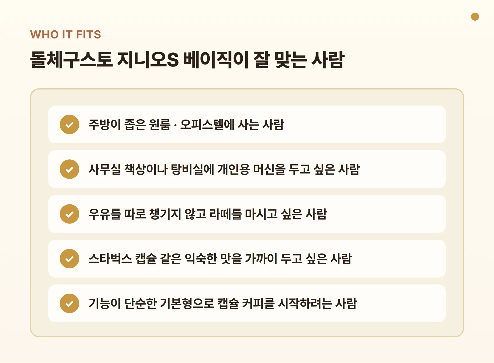 돌체구스토 지니오S 베이직이 잘 맞는 사람 - 좁은 원룸 주방, 사무실 개인용, 우유 없이 라떼, 스타벅스 캡슐 맛, 캡슐 커피 입문