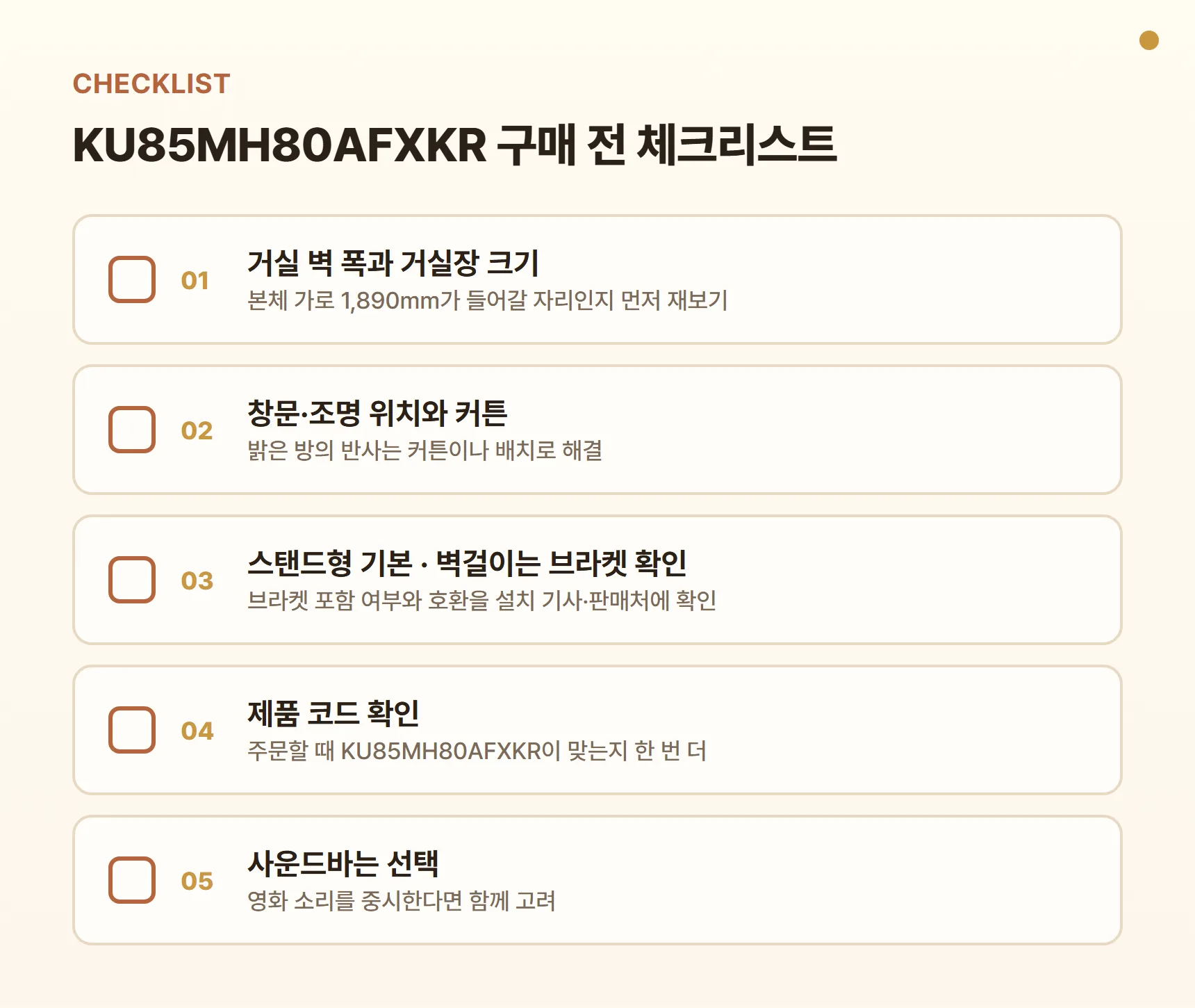 KU85MH80AFXKR 구매 전 체크리스트 - 거실 벽 폭(본체 가로 1,890mm)과 거실장 크기, 창문·조명 위치와 커튼, 스탠드형 기본·벽걸이는 브라켓 확인, 제품 코드 확인, 사운드바는 선택