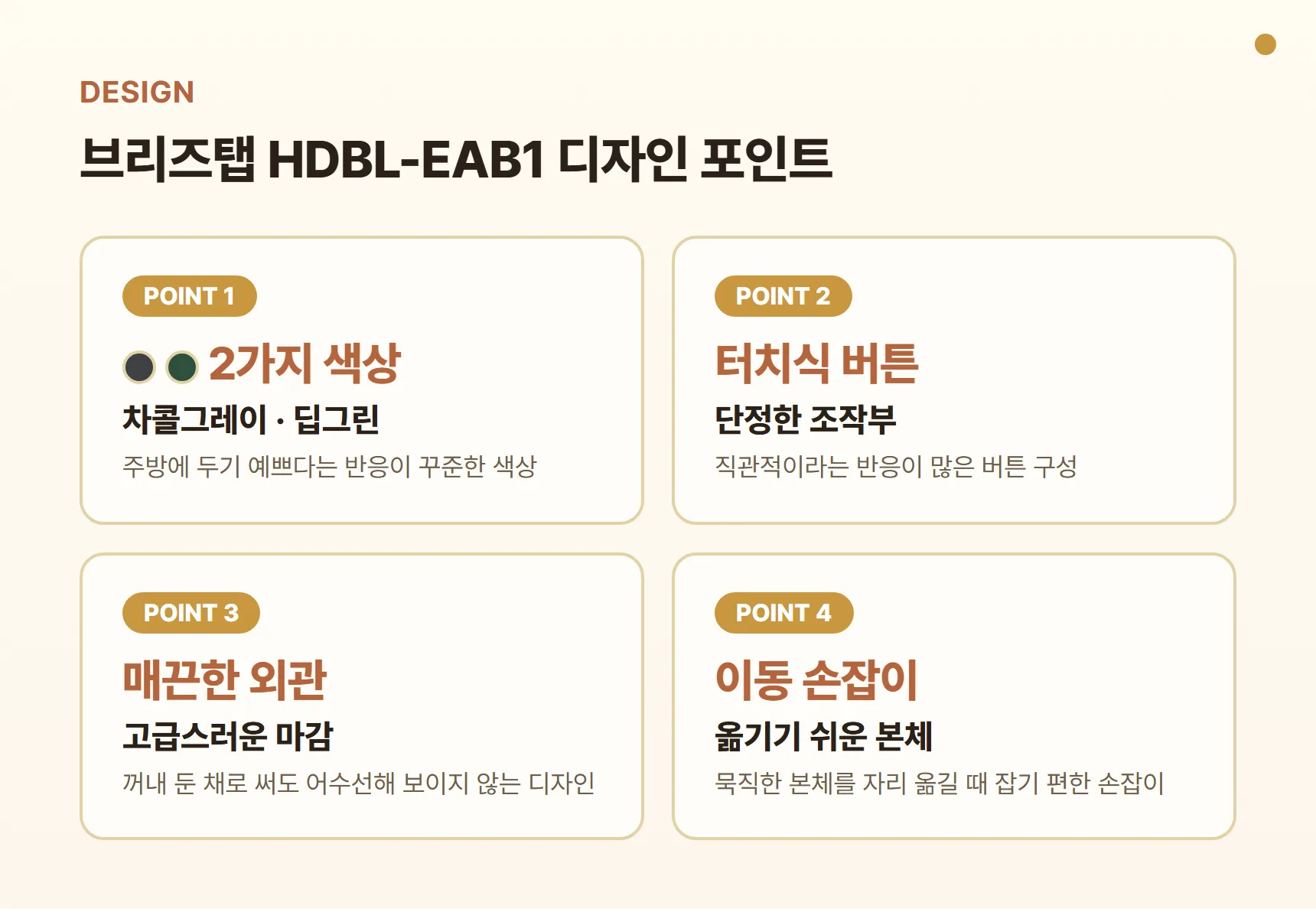 해피콜 브리즈탭 HDBL-EAB1 디자인 포인트 카드 - 차콜그레이·딥그린 2가지 색상, 터치식 버튼, 매끈한 외관, 이동 손잡이