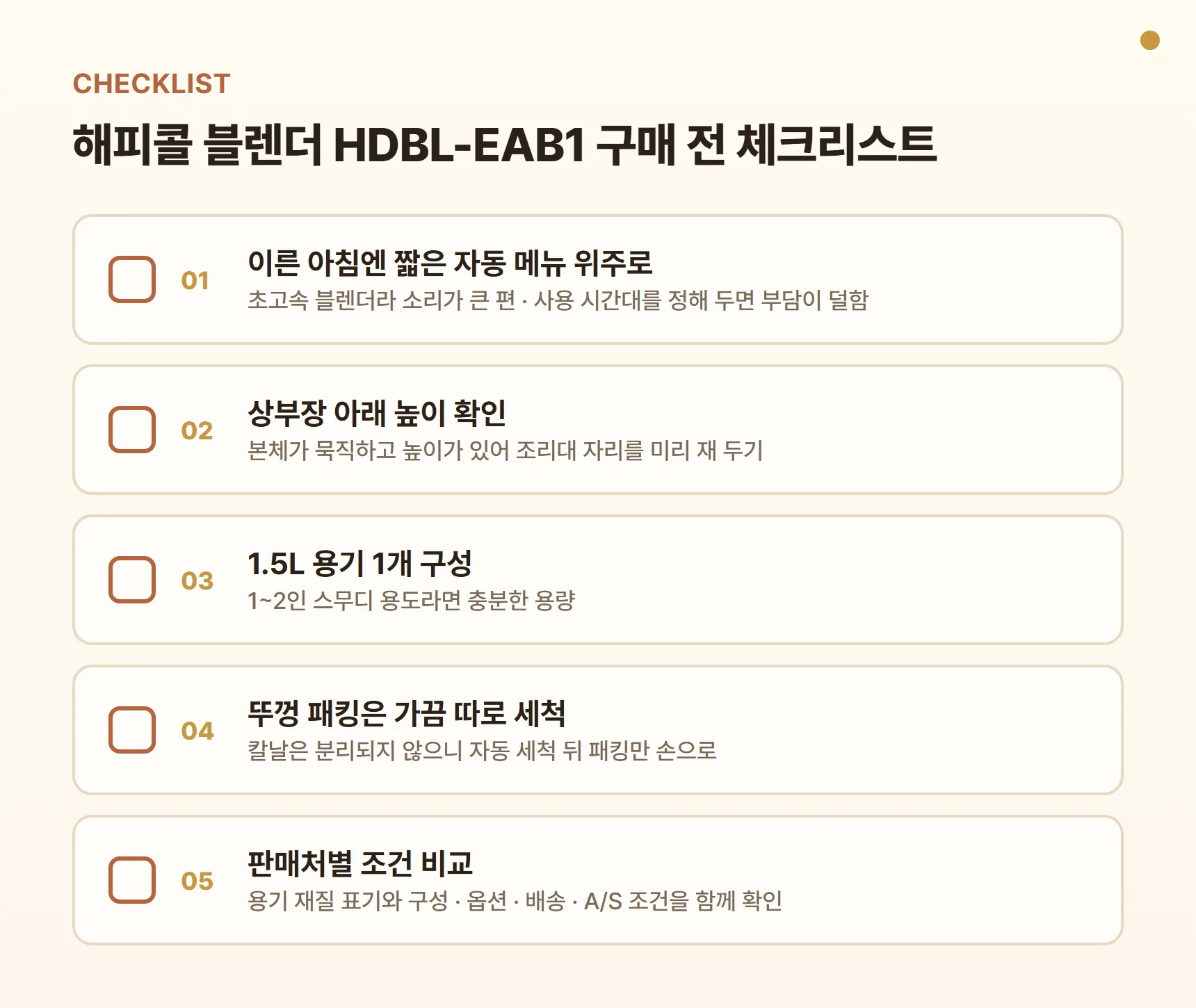 해피콜 블렌더 HDBL-EAB1 구매 전 체크리스트 - 짧은 자동 메뉴로 소음 부담 줄이기, 상부장 아래 높이 확인, 1.5L 용기 1개 구성, 뚜껑 패킹 가끔 따로 세척, 판매처별 구성·배송·A/S 비교