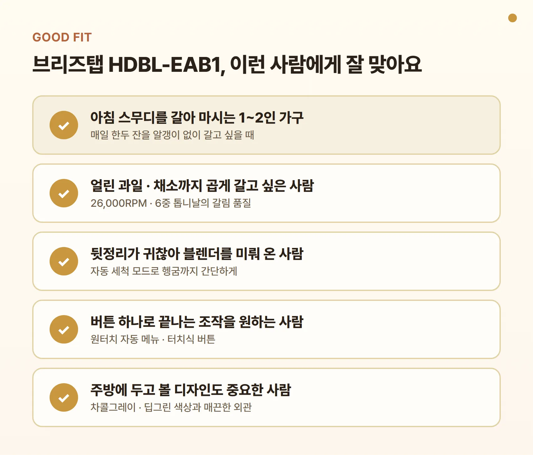 해피콜 브리즈탭 HDBL-EAB1 이런 사람에게 잘 맞아요 카드 - 아침 스무디 1~2인 가구, 얼린 과일·채소 곱게, 자동 세척으로 뒷정리 줄이기, 원터치 간단 조작, 디자인 중시