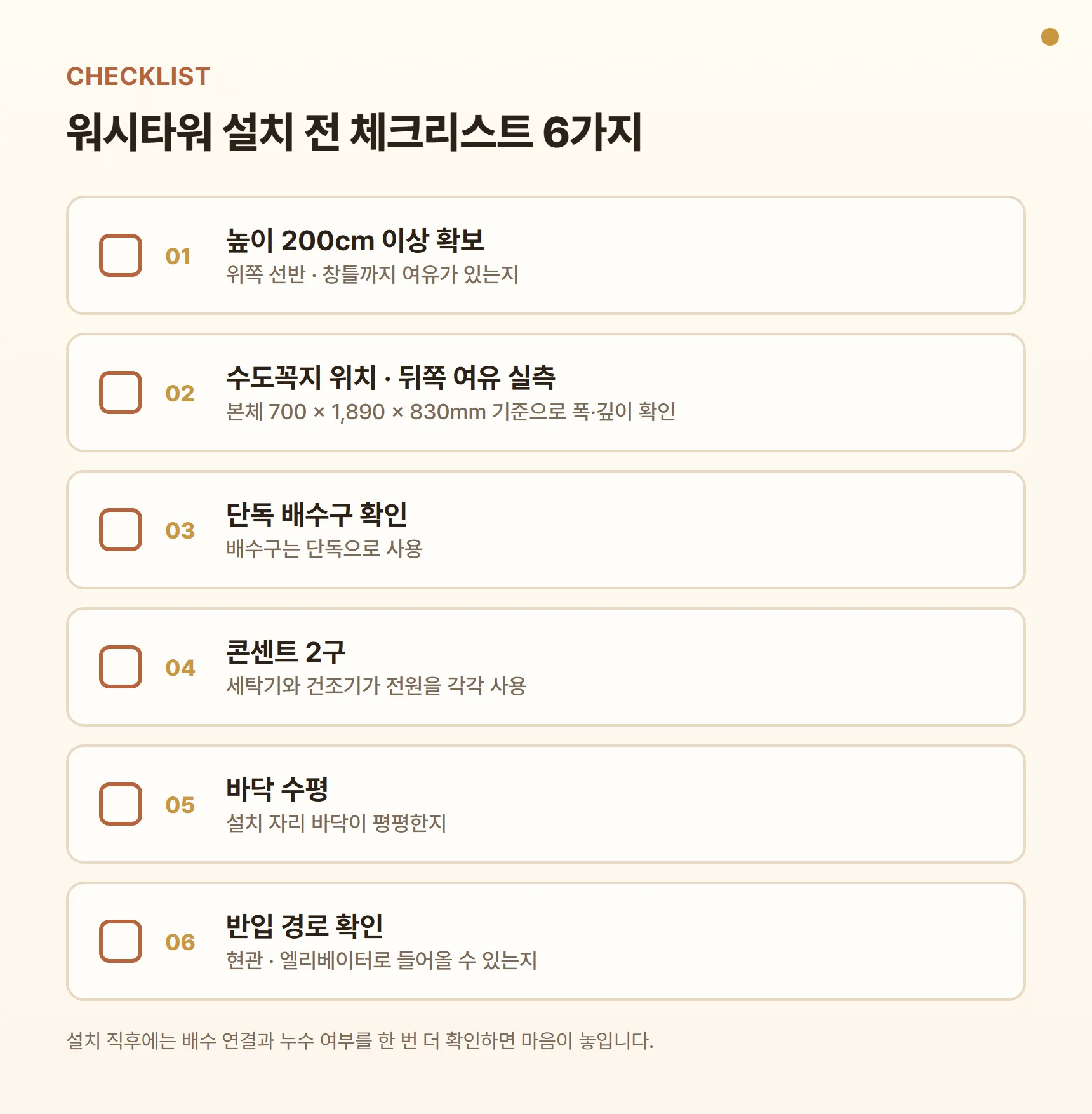 워시타워 설치 전 체크리스트 - 높이 200cm 이상과 위쪽 여유, 수도꼭지 위치·뒤쪽 여유 실측, 단독 배수구 확인, 콘센트 2구, 바닥 수평, 엘리베이터·현관 반입 경로