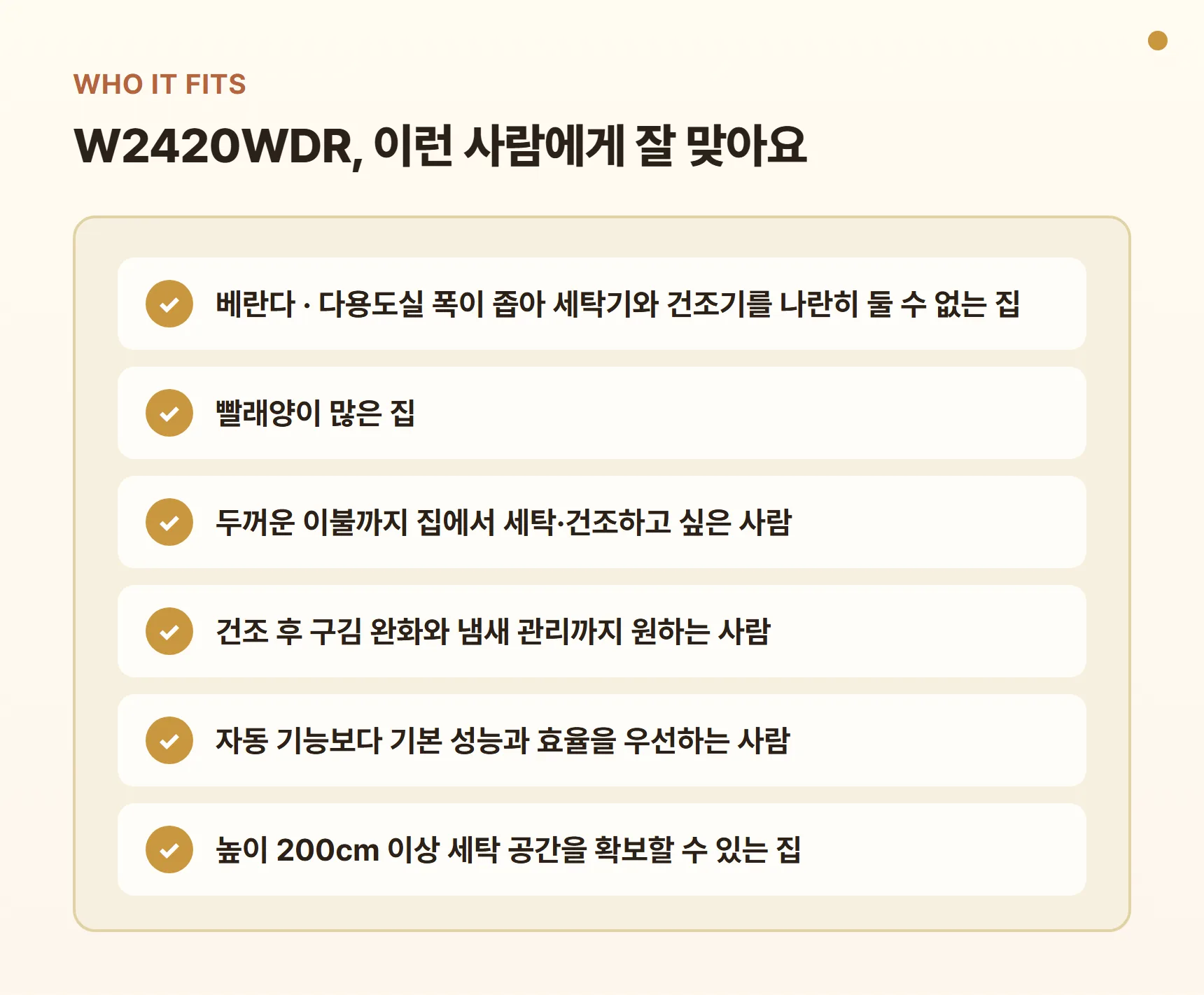 LG 트롬 워시타워 W2420WDR 이런 사람에게 잘 맞아요 카드 - 좁은 베란다·다용도실, 빨래양 많은 집, 두꺼운 이불 세탁·건조, 건조기 스팀 원함, 기본 성능·효율 우선, 높이 200cm 이상 공간