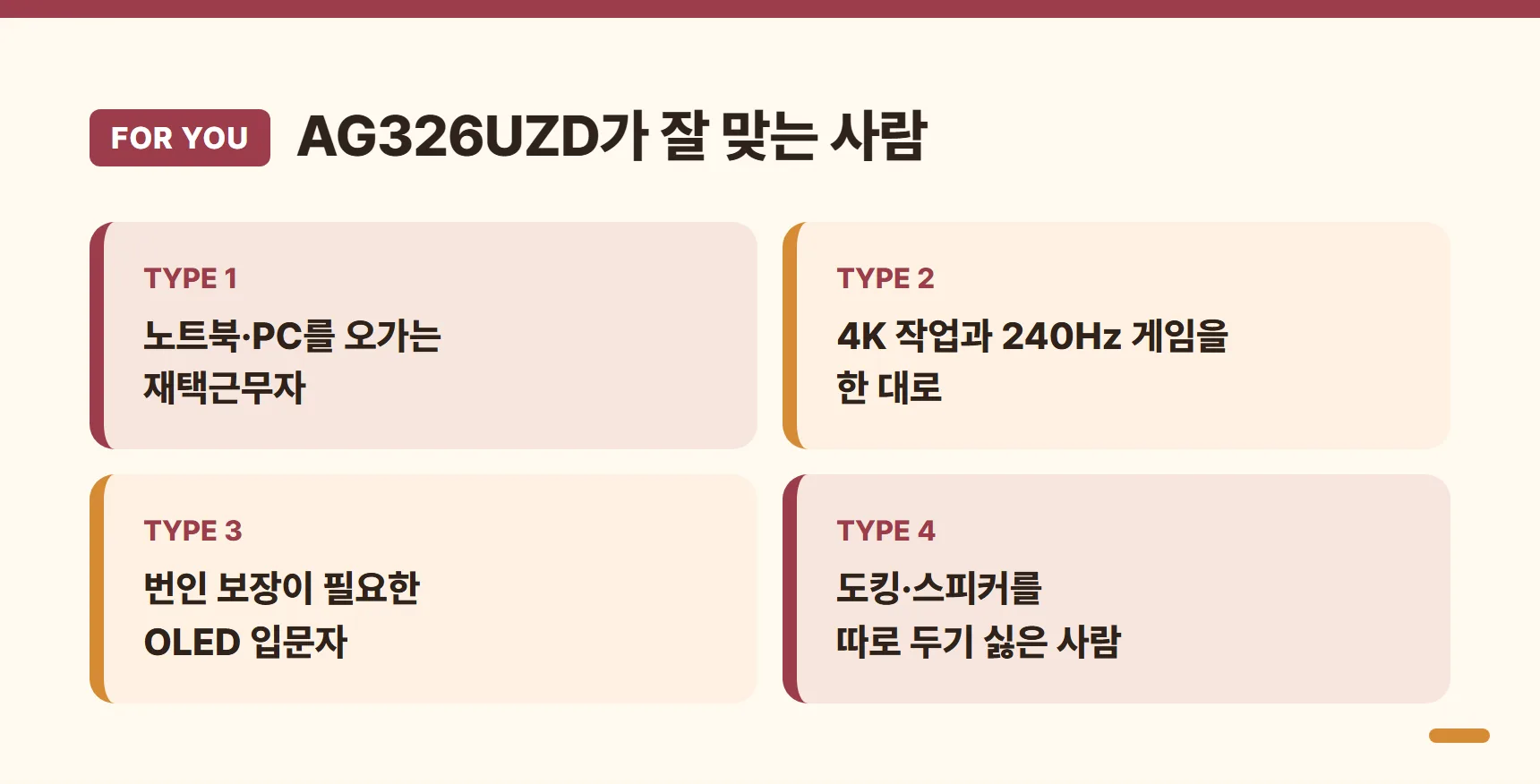 AG326UZD가 잘 맞는 사람 카드 - 노트북·PC를 오가는 재택근무자, 4K 작업과 240Hz 게임을 한 대로, 번인 보장이 필요한 OLED 입문자, 도킹·스피커를 따로 두기 싫은 사람