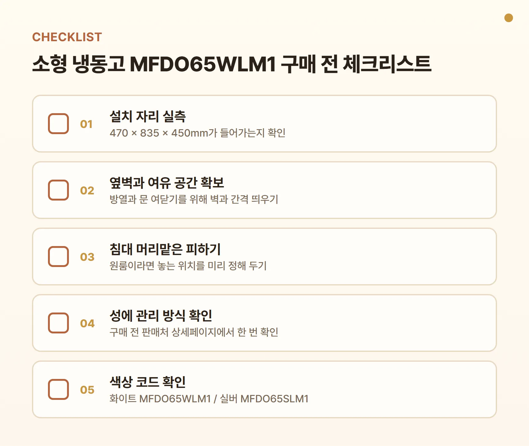 소형 냉동고 MFDO65WLM1 구매 전 체크리스트 - 설치 자리 470 × 835 × 450mm 실측, 옆벽과 여유 공간 확보, 침대 머리맡은 피하기, 성에 관리 방식 판매처 확인, 색상 코드 화이트 MFDO65WLM1·실버 MFDO65SLM1