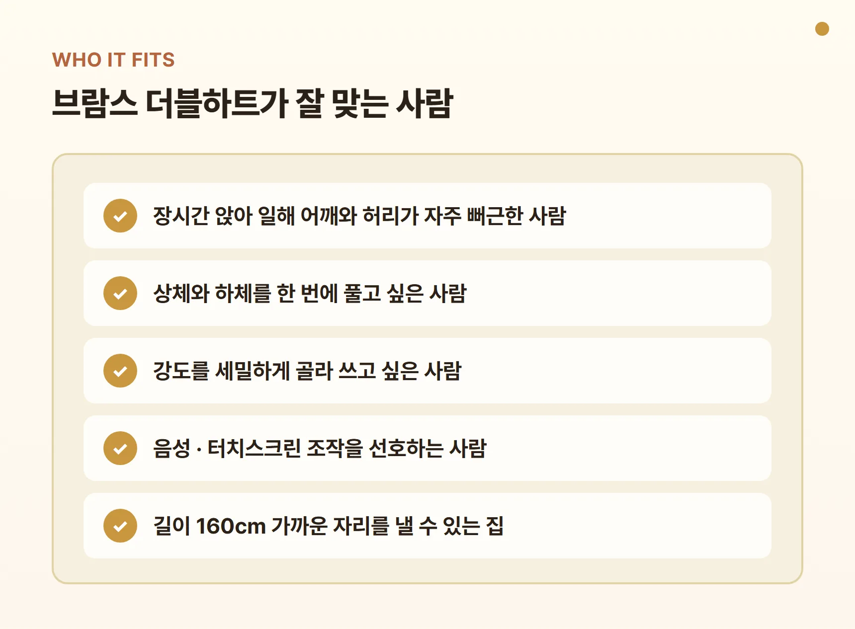 브람스 더블하트가 잘 맞는 사람 - 장시간 앉아 일하는 사람, 상·하체를 한 번에 풀고 싶은 사람, 강도를 세밀하게 고르고 싶은 사람, 음성·터치 조작을 선호하는 사람, 160cm 가까운 자리를 낼 수 있는 집