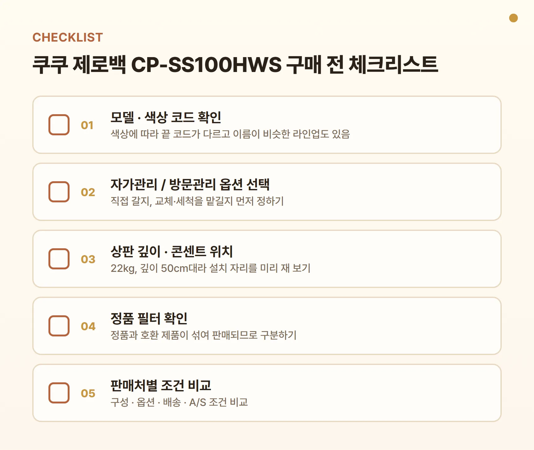 쿠쿠 제로백 CP-SS100HWS 구매 전 체크리스트 - 모델·색상 코드 확인, 자가관리/방문관리 옵션 선택, 상판 깊이·콘센트 위치, 정품 필터 확인, 판매처별 구성·배송·A/S 비교
