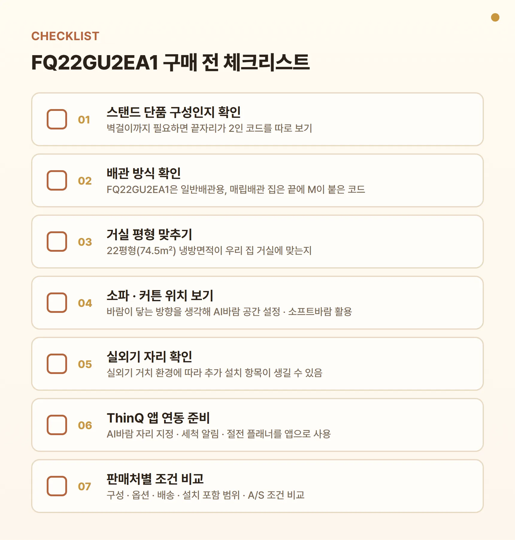 FQ22GU2EA1 구매 전 체크리스트 - 스탠드 단품 구성 확인, 일반배관 여부(매립은 M 코드), 22평형 거실 평형 매칭, 소파·커튼 위치, 실외기 자리, ThinQ 앱 연동, 판매처별 구성·설치 조건·A/S 비교