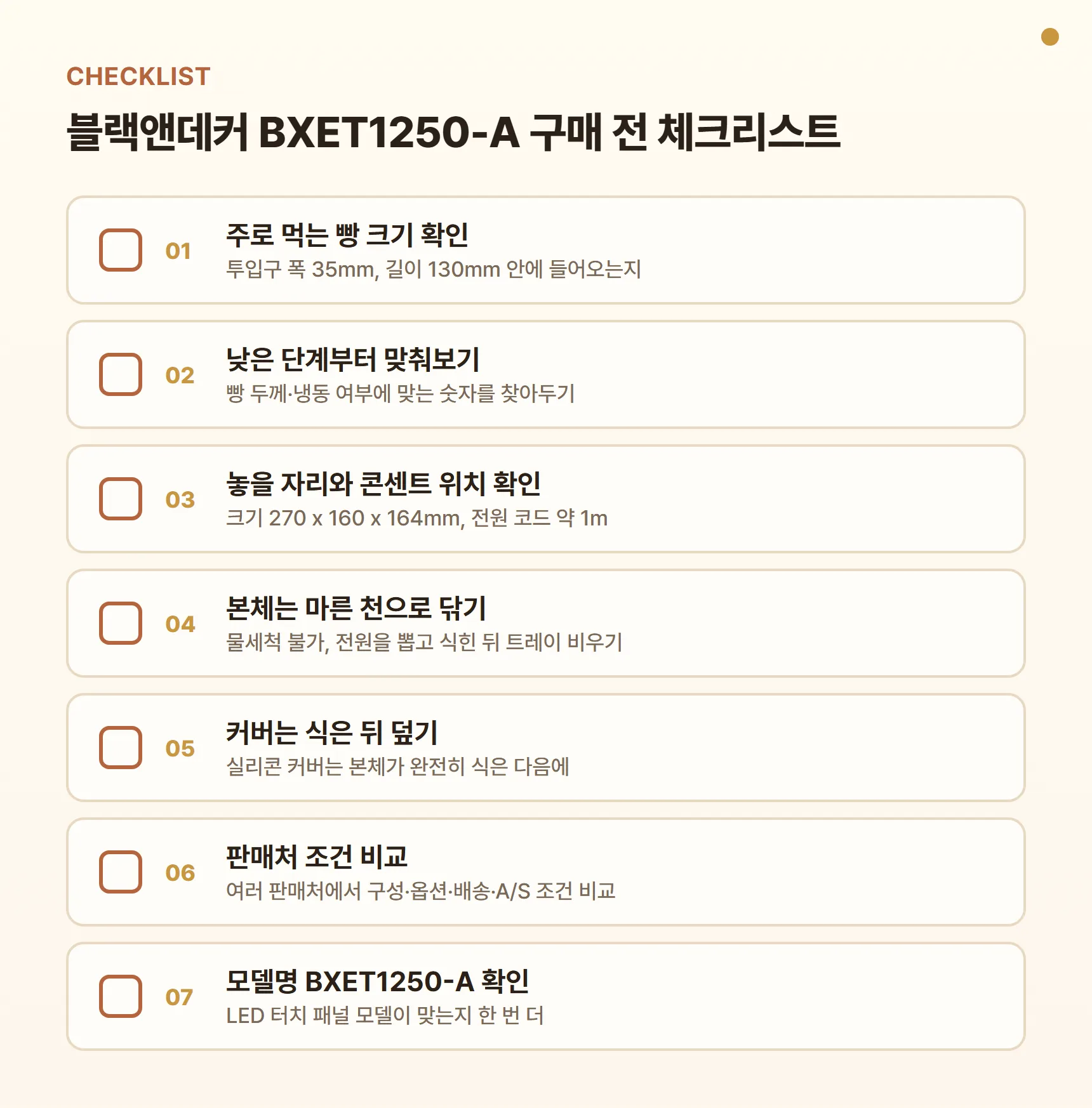 블랙앤데커 BXET1250-A 구매 전 체크리스트 - 주로 먹는 빵 크기 확인, 낮은 단계부터 맞춰보기, 놓을 자리와 콘센트 위치 확인, 본체는 마른 천으로 닦기, 커버는 식은 뒤 덮기, 판매처 조건 비교, 모델명 BXET1250-A 확인