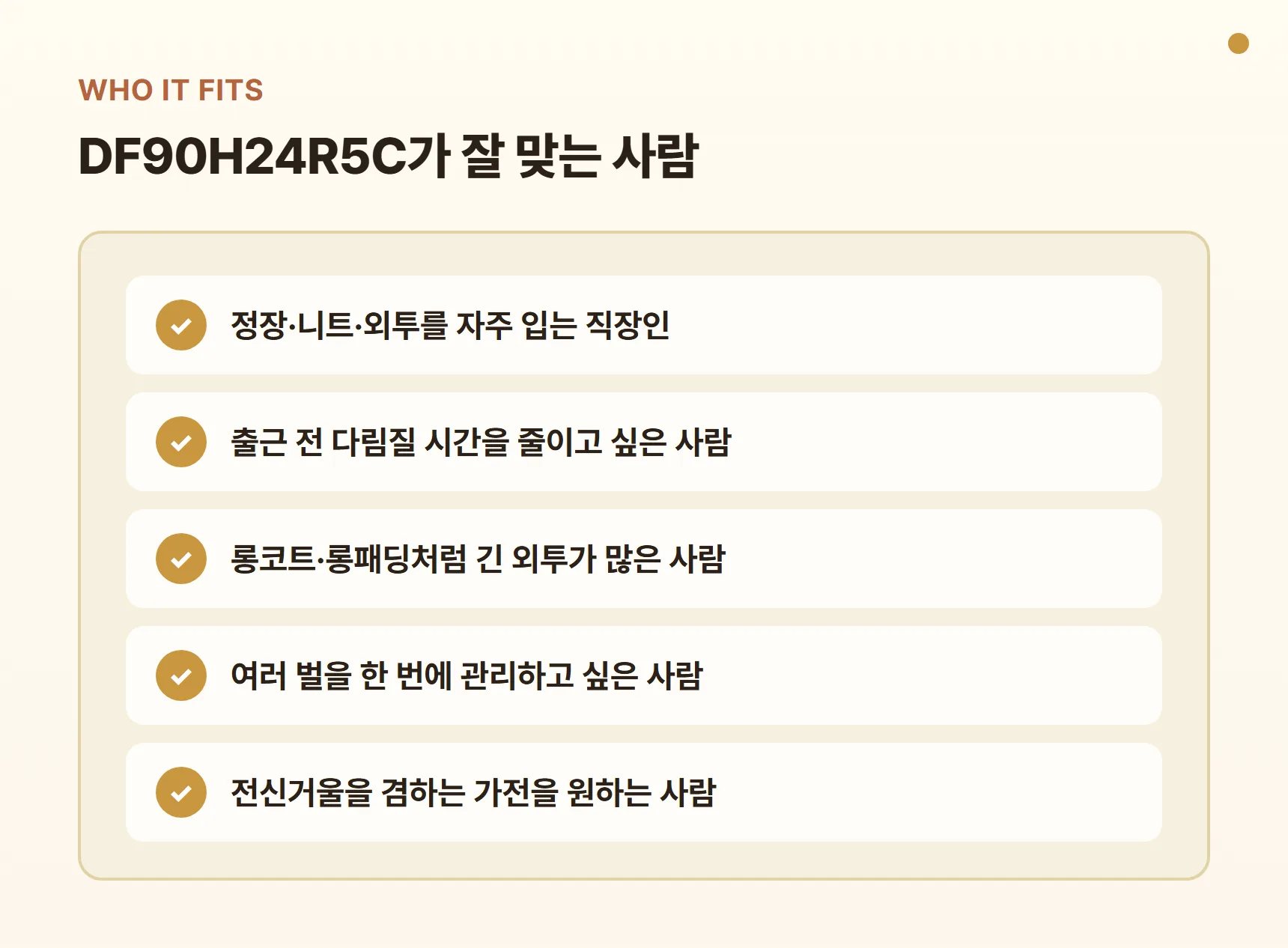 DF90H24R5C가 잘 맞는 사람 - 정장·니트·외투를 자주 입는 직장인, 출근 전 다림질 시간을 줄이고 싶은 사람, 긴 외투가 많은 사람, 여러 벌을 한 번에 관리하고 싶은 사람, 전신거울 겸용 가전을 원하는 사람