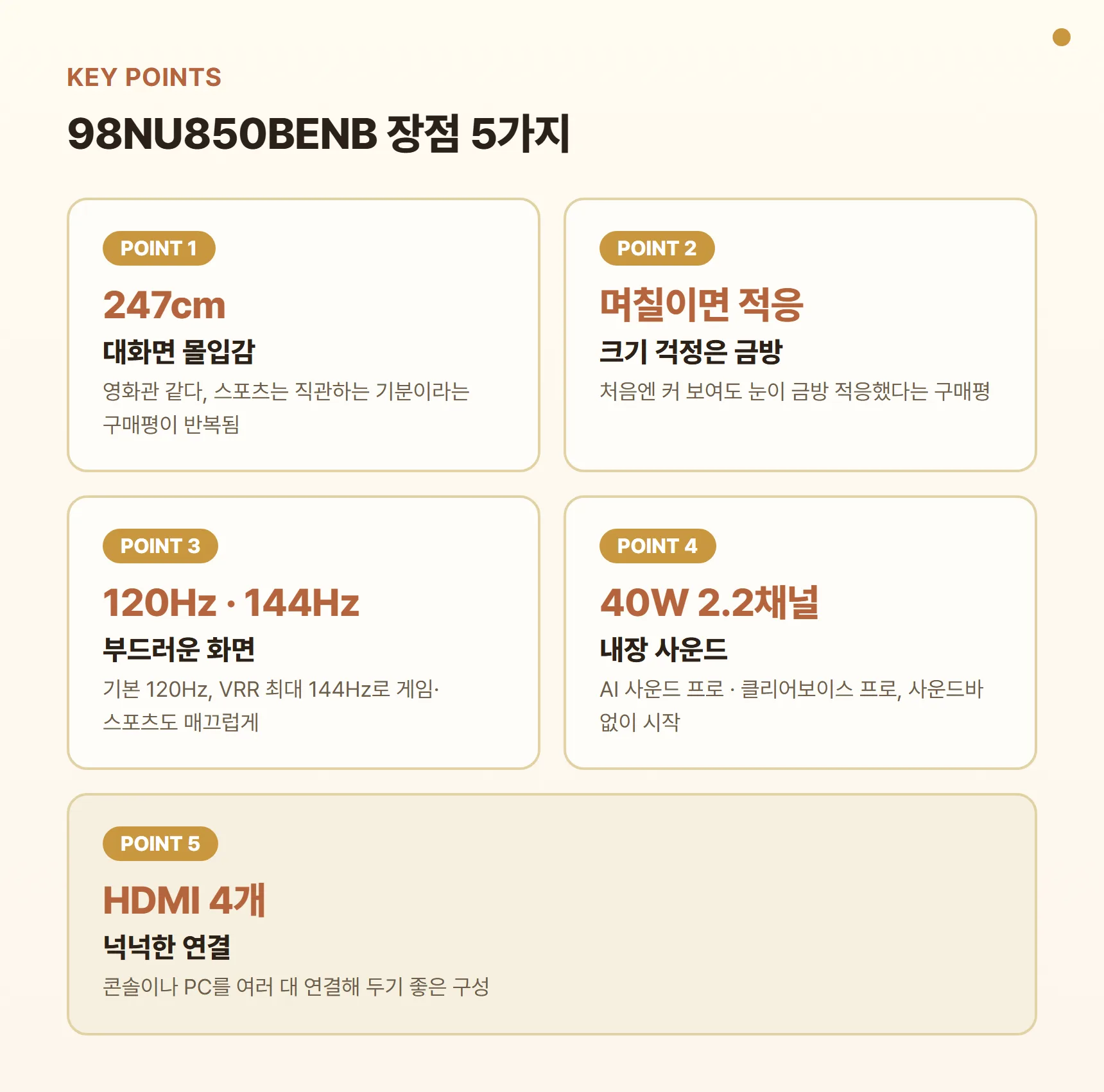 98NU850BENB 장점 포인트 카드 - 247cm 대화면 몰입감, 며칠이면 적응되는 크기, 기본 120Hz·VRR 최대 144Hz, 40W 2.2채널 내장 사운드, HDMI 4개