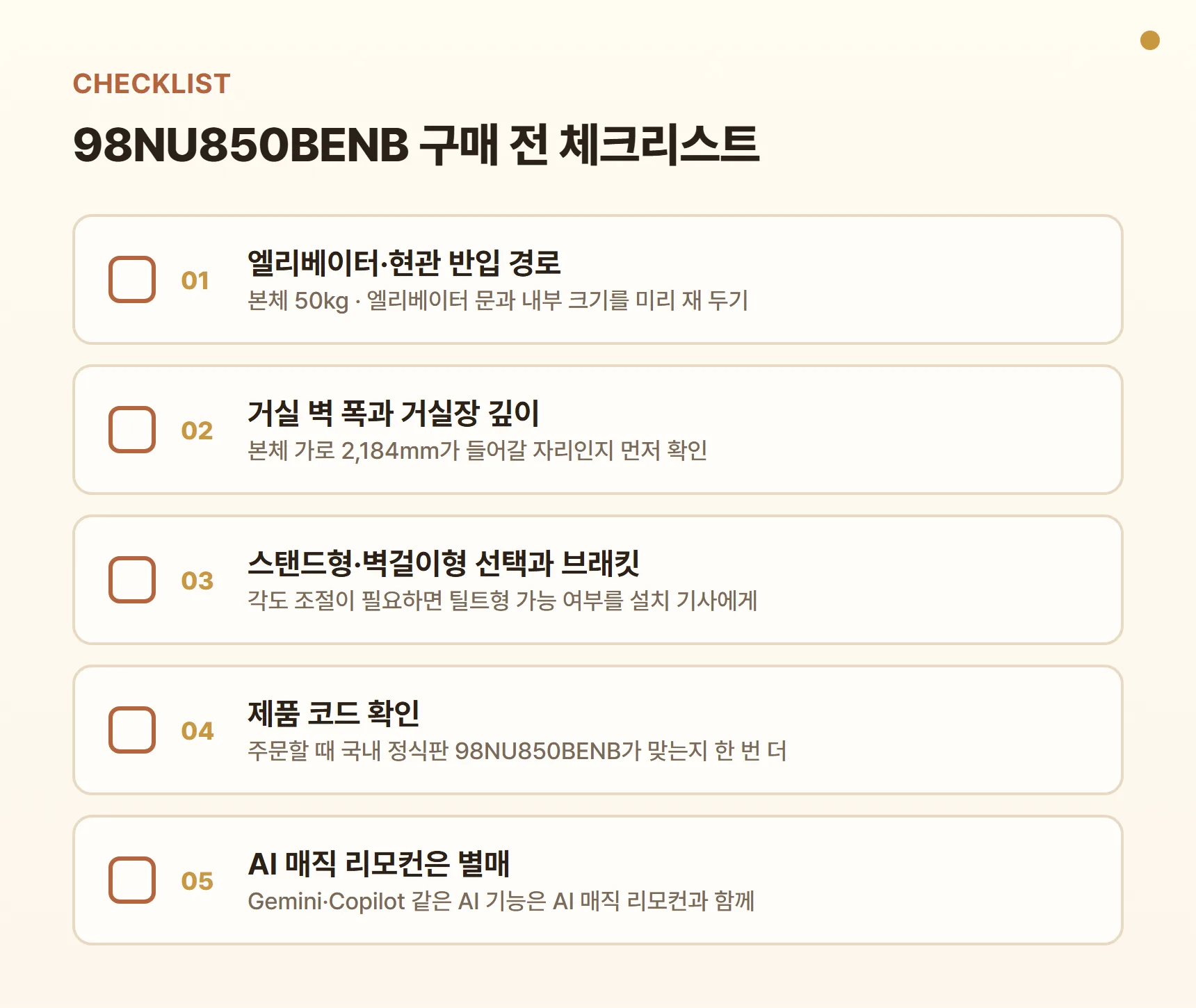 98NU850BENB 구매 전 체크리스트 - 엘리베이터·현관 반입 경로, 거실 벽 폭(본체 가로 2,184mm)과 거실장 깊이, 스탠드형·벽걸이형 선택과 브래킷, 제품 코드 확인, AI 매직 리모컨 별매