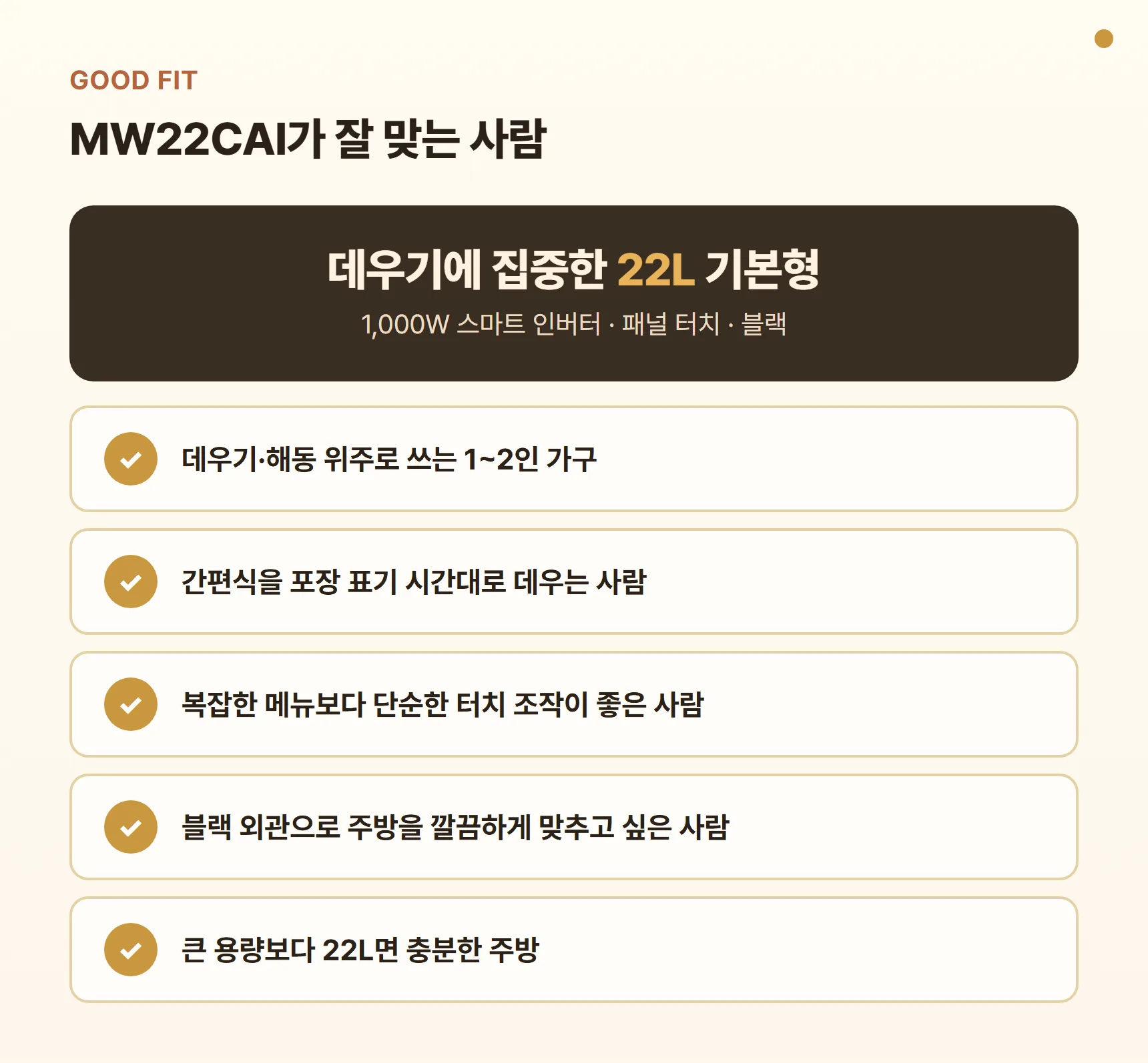 LG 디오스 전자레인지 MW22CAI가 잘 맞는 사람 - 데우기·해동 위주 1~2인 가구, 간편식 표기 시간대로 데우는 사람, 단순한 터치 조작 선호, 블랙 외관 선호, 22L면 충분한 주방