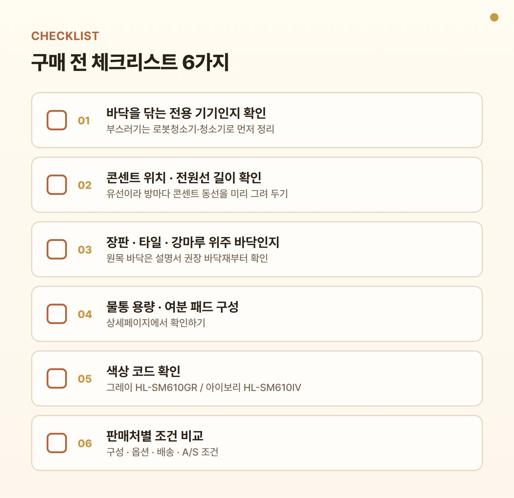 한경희 HL-SM610 구매 전 체크리스트 - 바닥을 닦는 전용 기기인지 확인, 콘센트 위치·전원선 길이 확인, 장판·타일·강마루 위주 바닥인지 확인, 물통 용량·여분 패드 구성 확인, 색상 코드 GR·IV 확인, 판매처별 구성·A/S 조건 비교