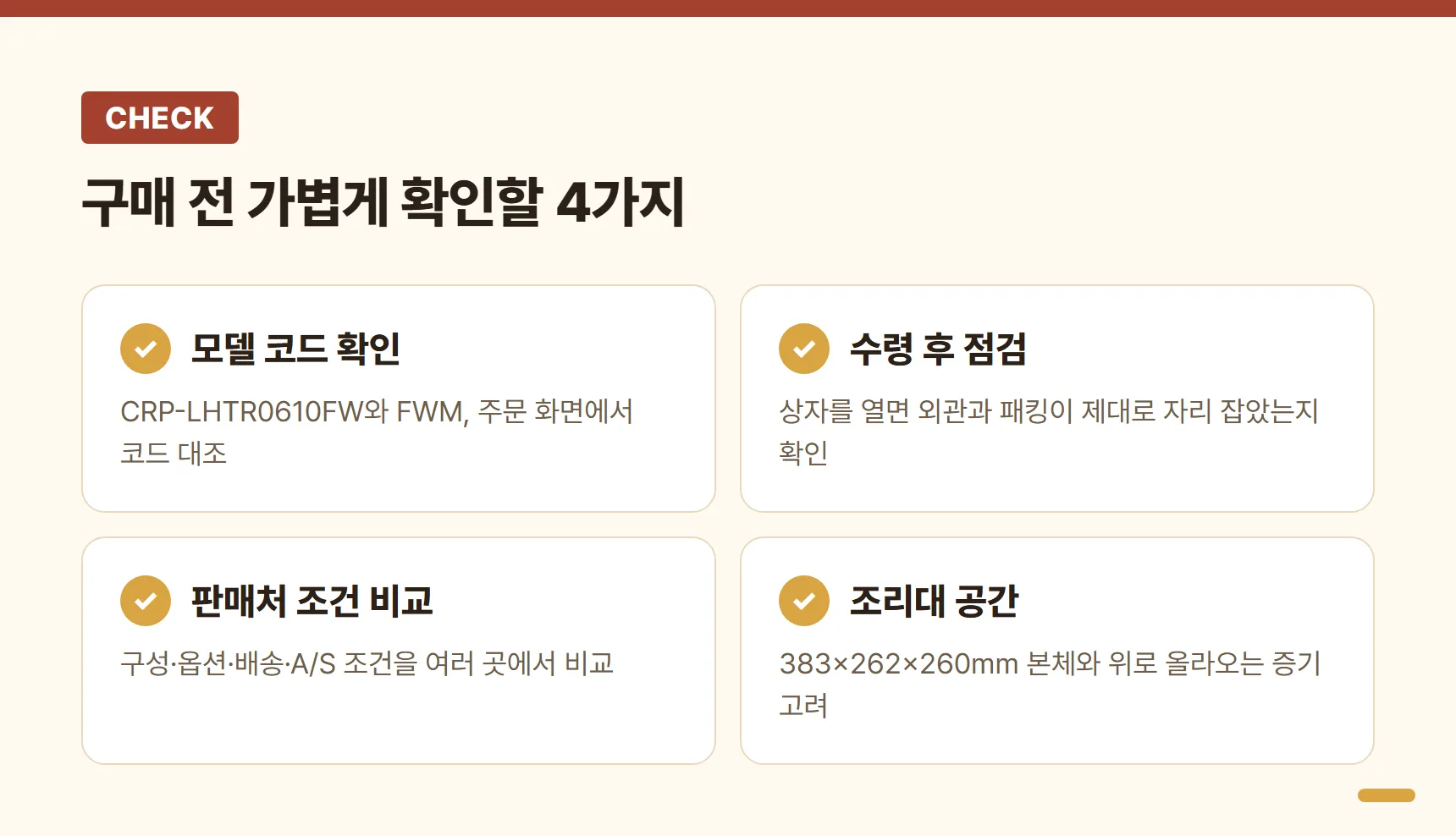 쿠쿠 CRP-LHTR0610FW 구매 전 가벼운 체크리스트 — 모델 코드 FW·FWM 확인, 수령 후 외관·패킹 점검, 판매처 조건 비교, 조리대 공간