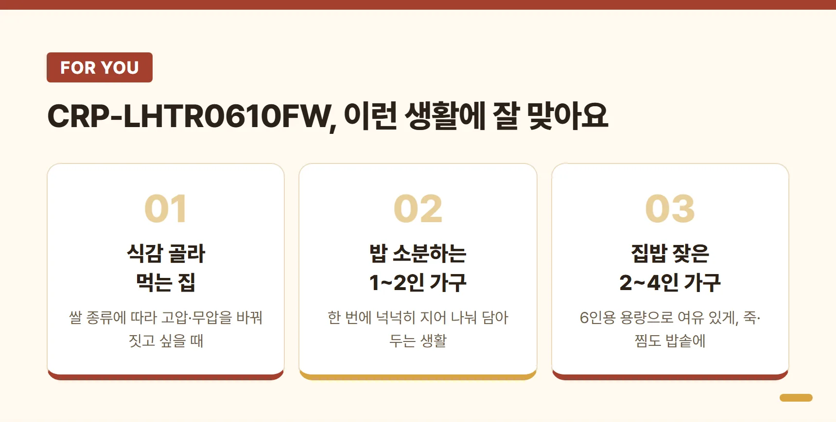 쿠쿠 6인용 밥솥 CRP-LHTR0610FW가 잘 맞는 생활 카드 — 식감 골라 먹는 집, 밥 소분하는 1~2인 가구, 집밥 잦은 2~4인 가구