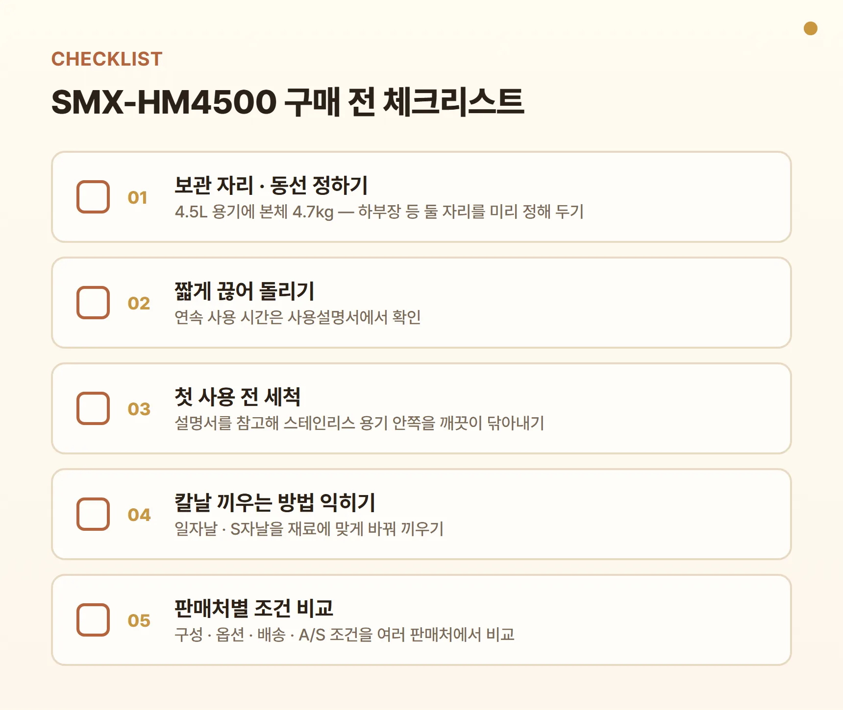 SMX-HM4500 구매 전 체크리스트 - 보관 자리·동선 정하기, 짧게 끊어 돌리기·설명서 연속 사용 시간 확인, 첫 사용 전 연마제 세척, 칼날 끼우는 방법 익히기, 판매처별 구성·배송·A/S 조건 비교