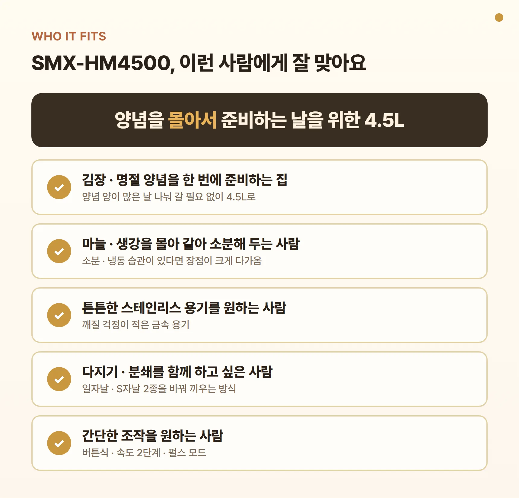 신일 대용량 믹서기 SMX-HM4500 이런 사람에게 잘 맞아요 - 김장·명절 양념 준비, 마늘·생강 몰아 갈아 소분, 튼튼한 스테인리스 용기 선호, 다지기·분쇄 겸용, 간단한 조작