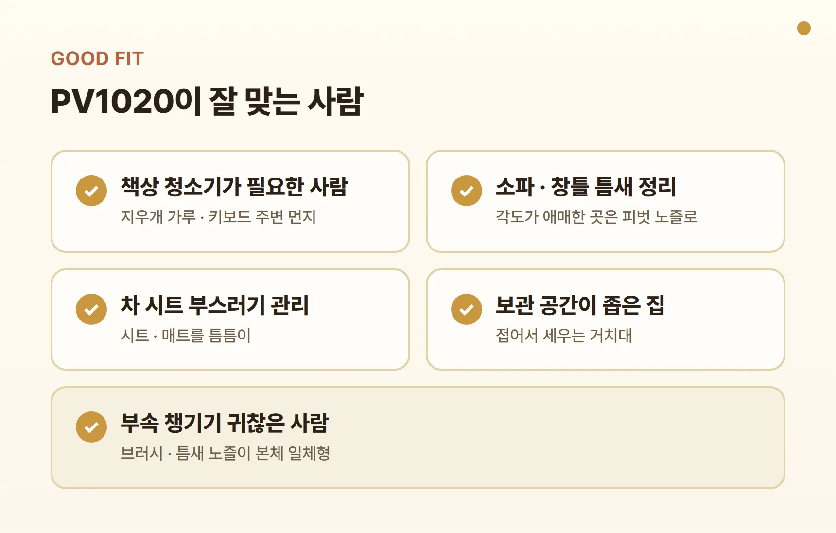 블랙앤데커 PV1020이 잘 맞는 사람 카드 - 책상 청소기가 필요한 사람, 소파·창틀 틈새 정리, 차 시트 부스러기 관리, 보관 공간이 좁은 집, 부속 챙기기 귀찮은 사람