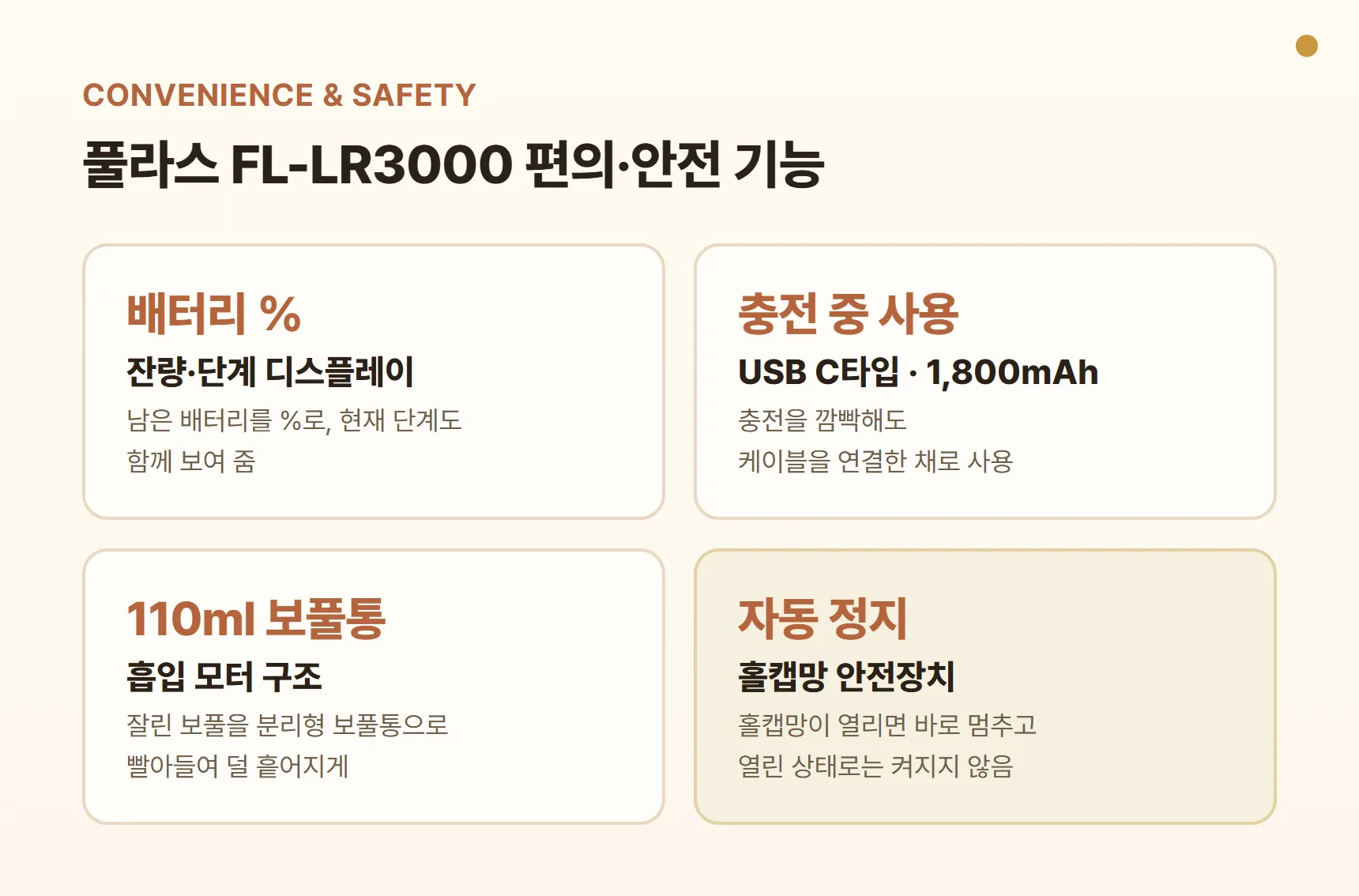 풀라스 FL-LR3000 편의·안전 기능 카드 - 배터리 % 디스플레이, USB C타입 충전 중 사용, 흡입 모터와 110ml 보풀통, 홀캡망 열림 시 정지