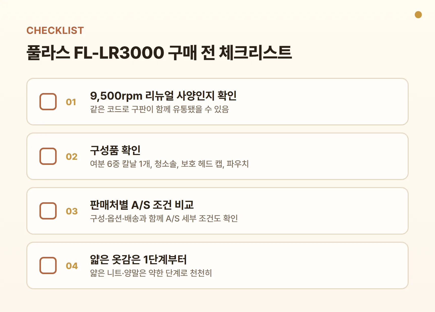 풀라스 FL-LR3000 구매 전 체크리스트 - 9,500rpm 리뉴얼 사양 확인, 구성품 확인, 판매처별 A/S 조건 비교, 얇은 옷감은 1단계부터