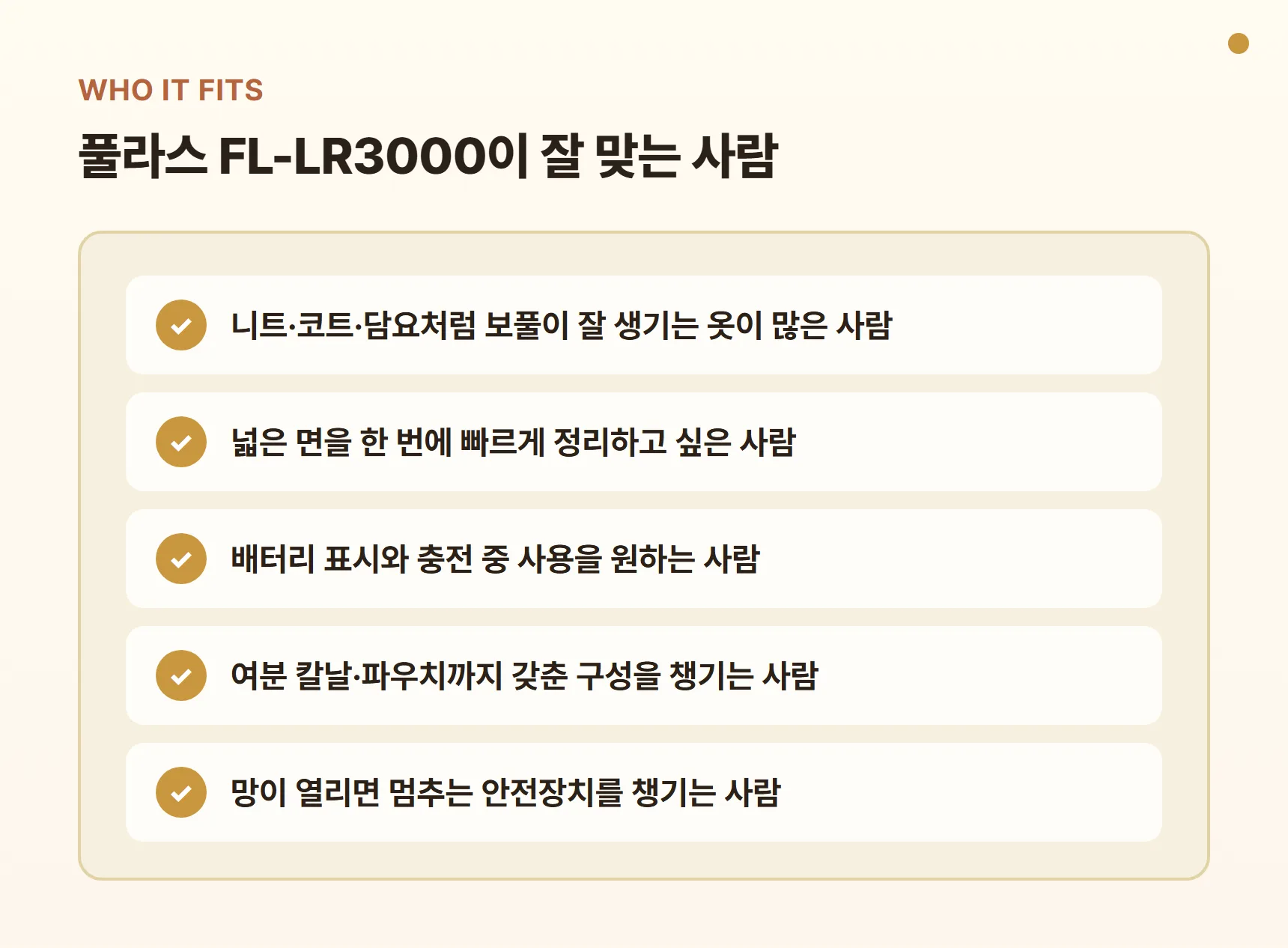 풀라스 FL-LR3000이 잘 맞는 사람 - 니트·외투가 많은 사람, 넓은 면을 빠르게 정리하려는 사람, 배터리 표시와 충전 중 사용을 원하는 사람, 구성품을 챙기는 사람