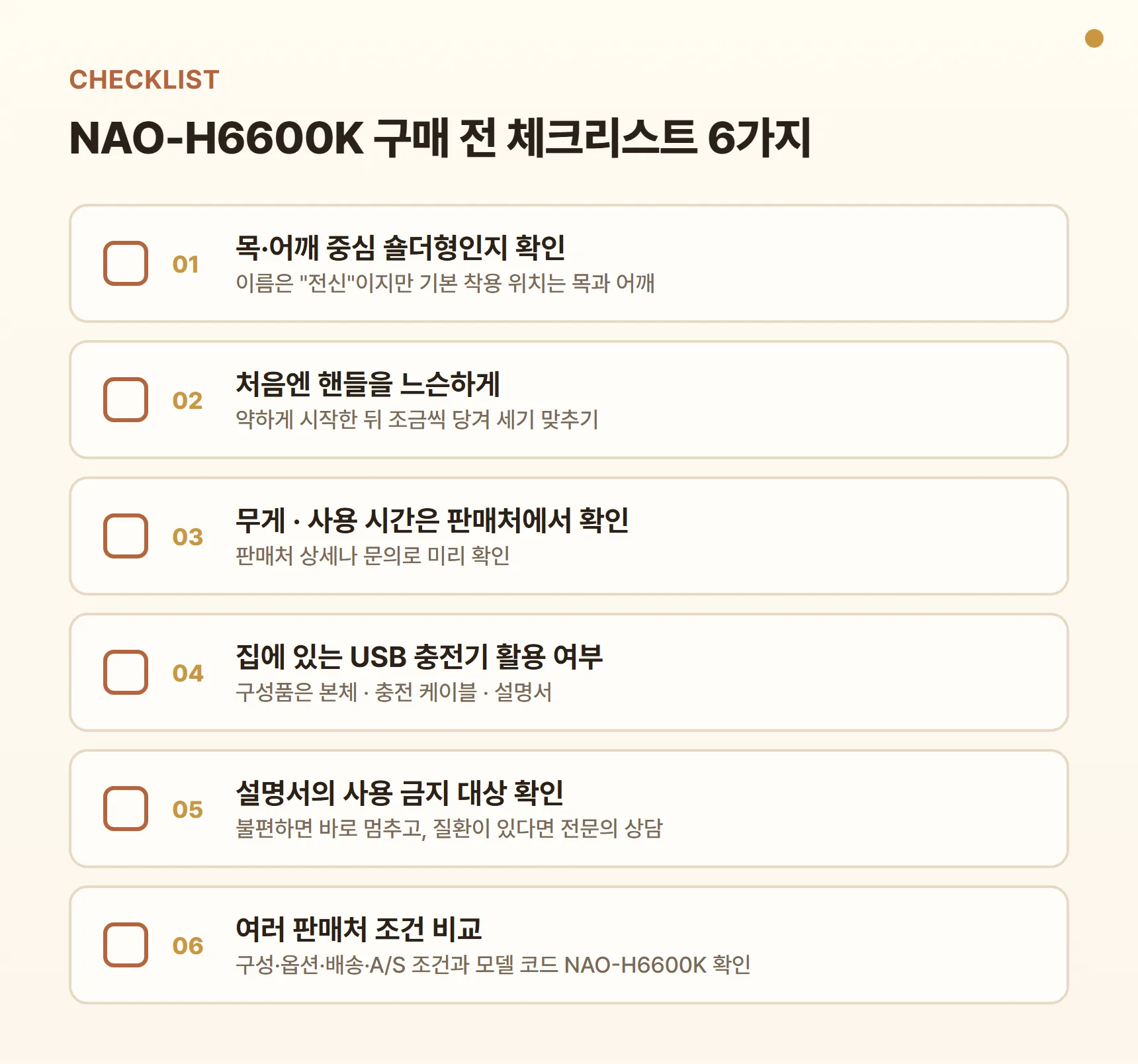 NAO-H6600K 구매 전 체크리스트 - 목·어깨 중심 숄더형인지 확인, 처음엔 핸들을 느슨하게 잡고 약하게 시작, 무게·사용 시간은 판매처 확인, 집에 있는 USB 충전기 활용 여부 확인, 설명서의 사용 금지 대상 확인, 여러 판매처 구성·옵션·배송·A/S 조건 비교