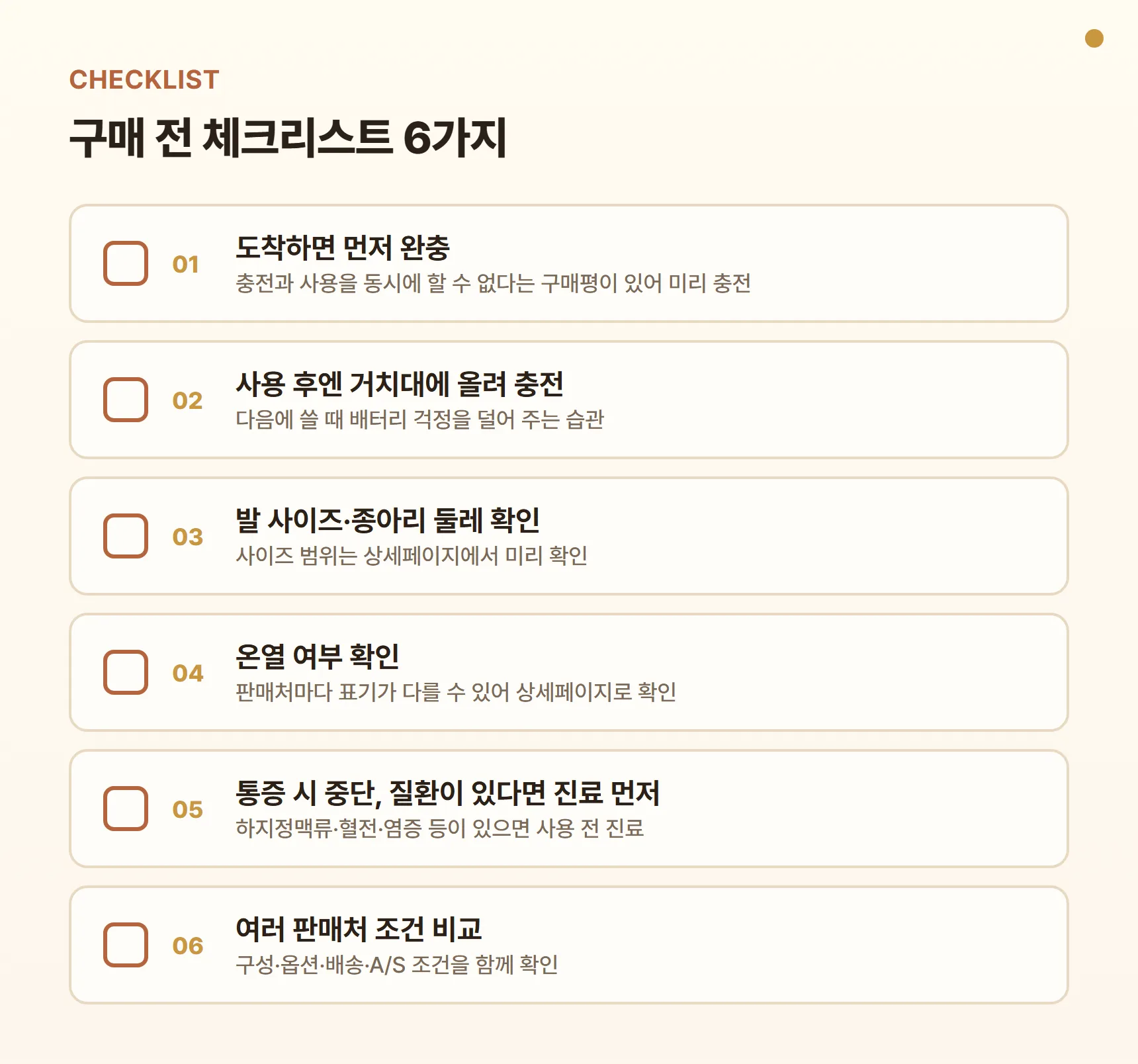 WFM-8100 구매 전 체크리스트 - 도착하면 먼저 완충, 사용 후 거치대 충전, 상세페이지에서 발 사이즈·종아리 둘레 확인, 온열 여부 확인, 통증 시 중단·질환 있으면 진료, 여러 판매처 구성·옵션·배송·A/S 조건 비교