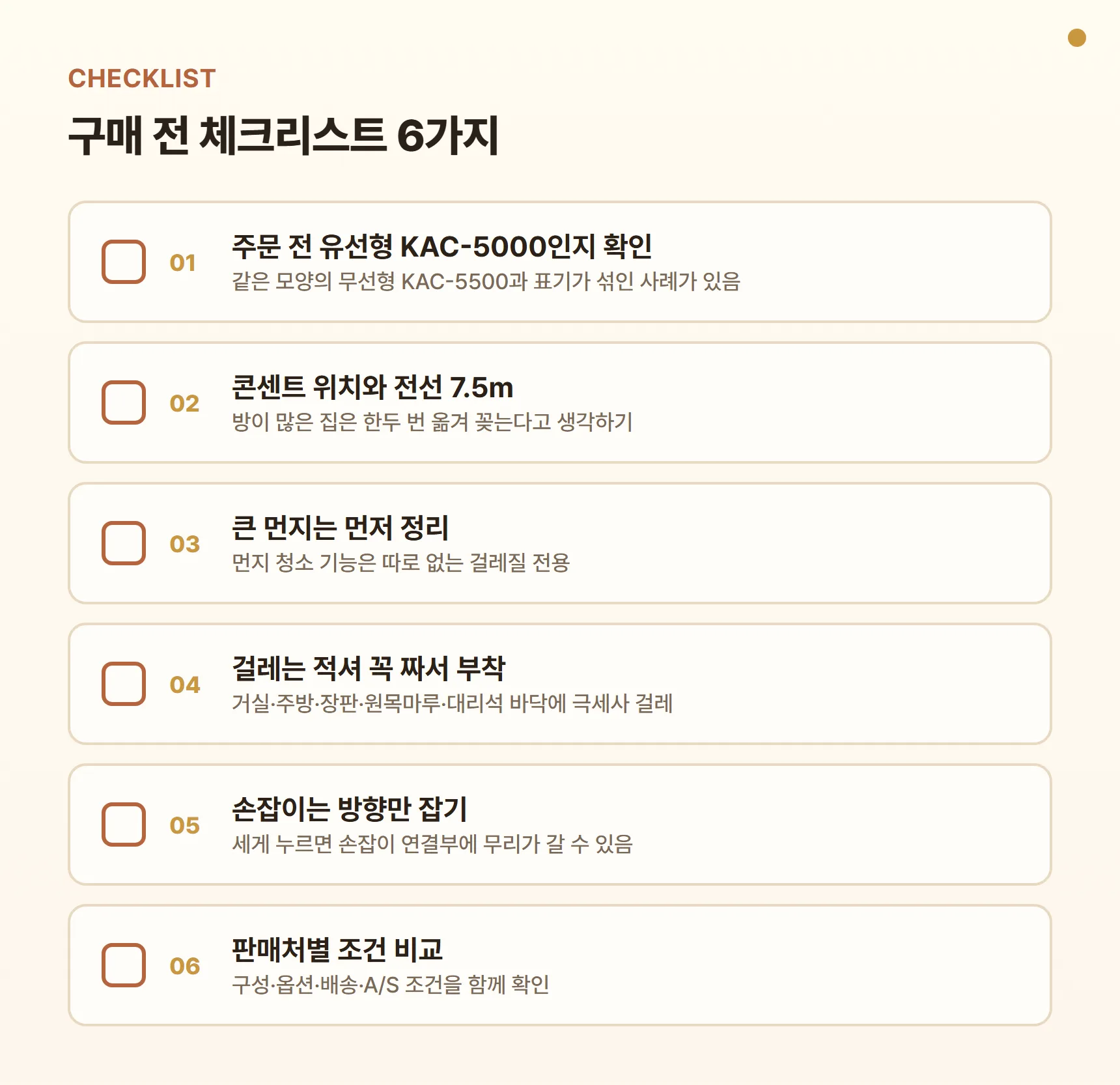 오토비스 KAC-5000 구매 전 체크리스트 - 주문 전 유선형 KAC-5000인지 확인, 콘센트 위치와 전선 7.5m, 큰 먼지는 먼저 정리, 걸레는 적셔 꼭 짜서 부착, 손잡이는 방향만 잡기, 판매처별 구성·옵션·배송·A/S 비교