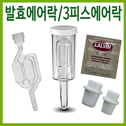 행복한농부 발효에어락 3피스에어락 S자형에어락 1개